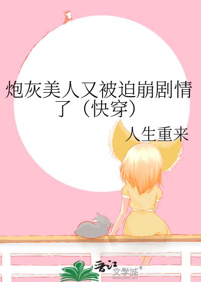 炮灰美人又被迫崩劇情了（快穿）