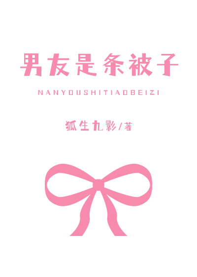 男友是條被子[全息]