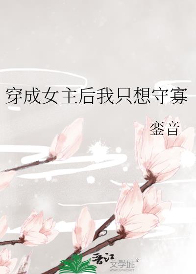 穿成女主後我只想守寡