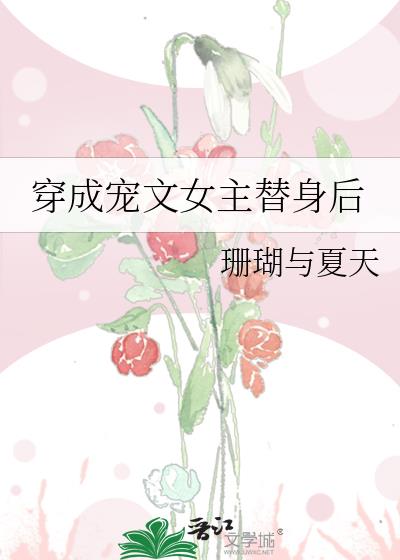 穿成寵文女主替身後