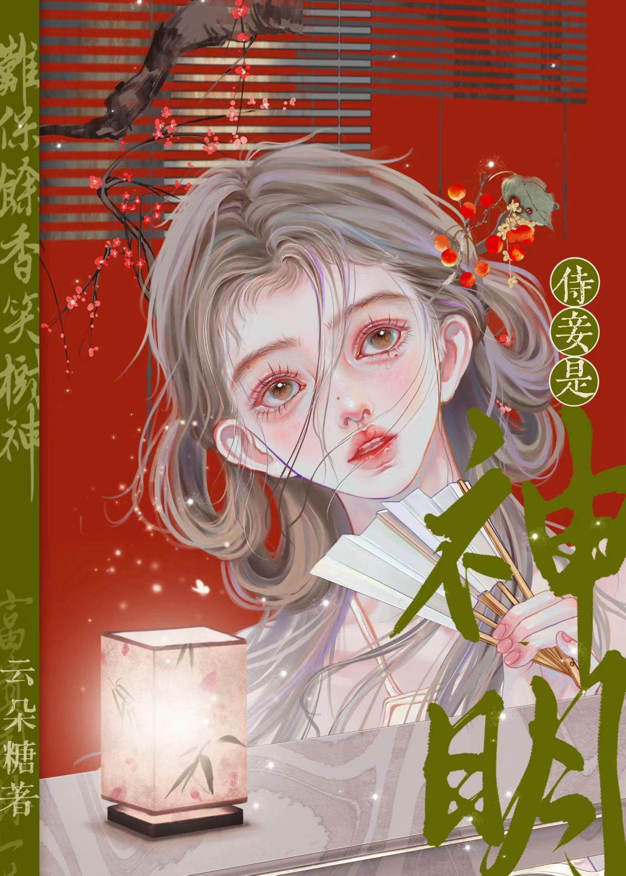 穿成紙片人的小侍妾