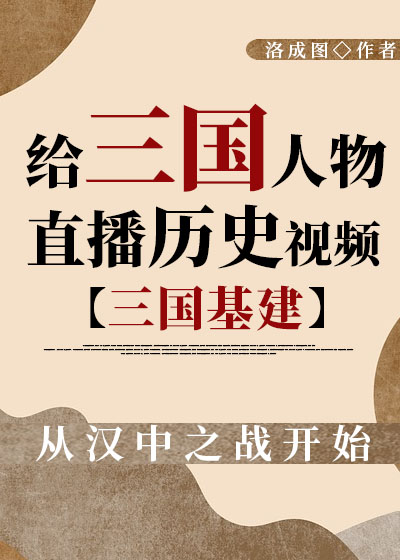 給三國人物直播歷史[三國盤點]