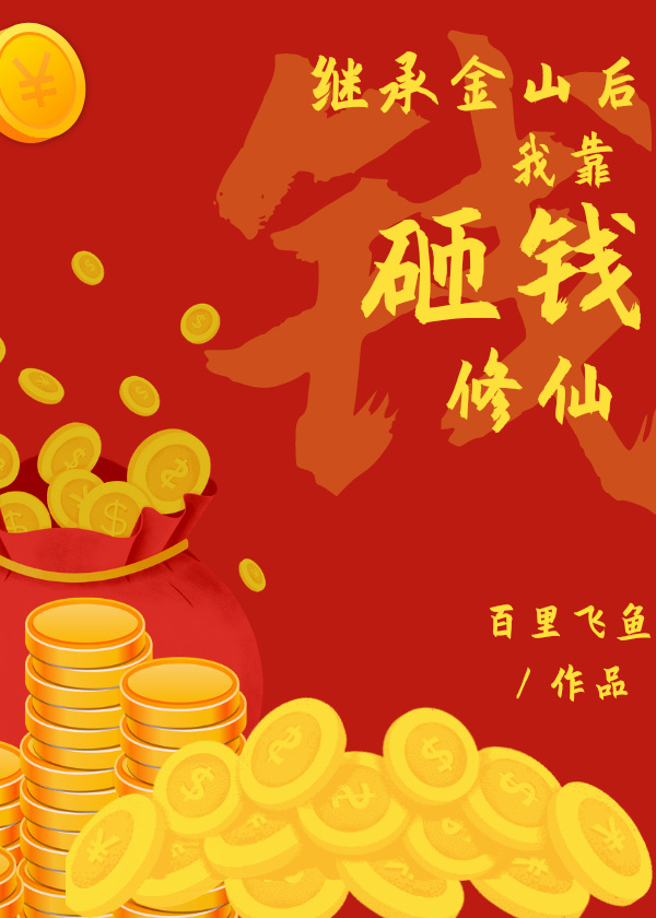 繼承金山後我靠砸錢修仙