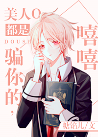 美人O都是騙你的，嘻嘻