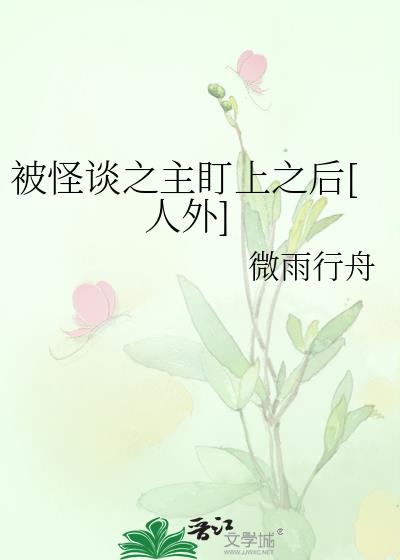 被怪談之主盯上之後[人外]