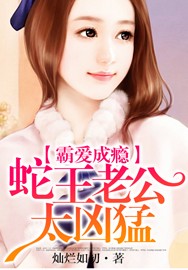 霸愛成瘾：蛇王老公太兇勐