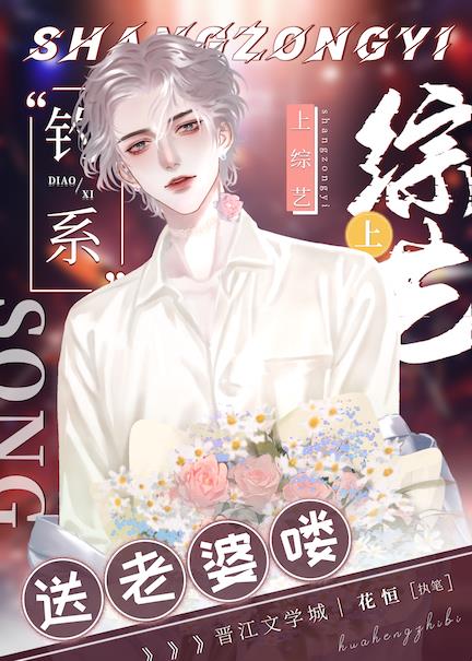 上綜藝送老婆喽！