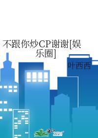不跟你炒CP謝謝[娛樂圈]