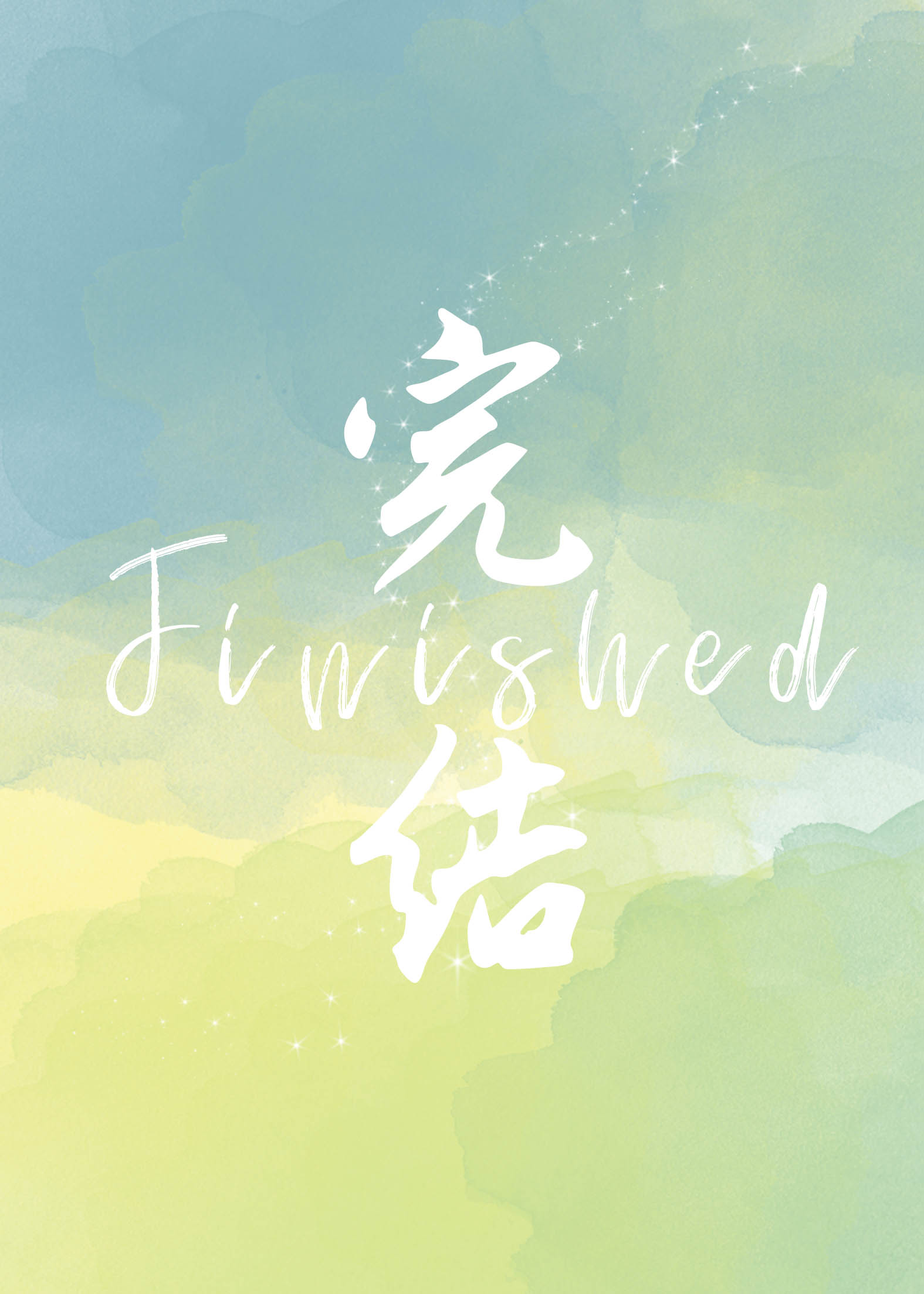 吃貨大佬，佛系快穿