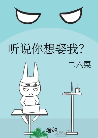 聽說你想娶我？