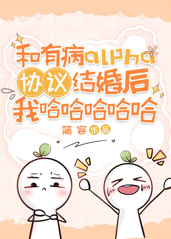 和有病alpha協議結婚後我哈哈哈哈哈