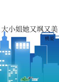 大小姐她又飒又美