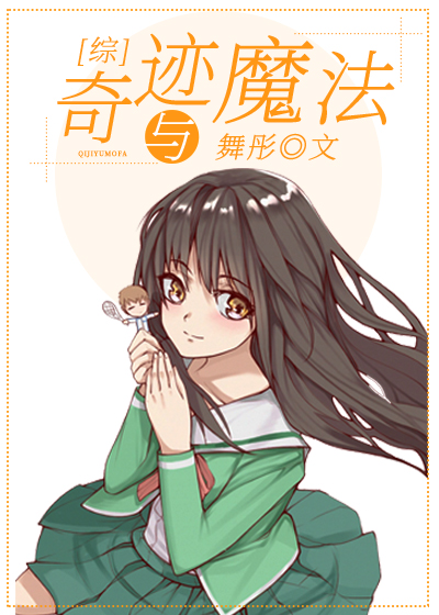 奇跡與魔法