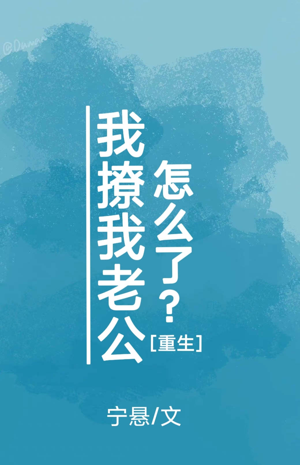 我撩我老公怎麽了？[重生]