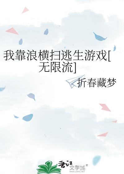 我靠浪橫掃逃生游戲[無限流]