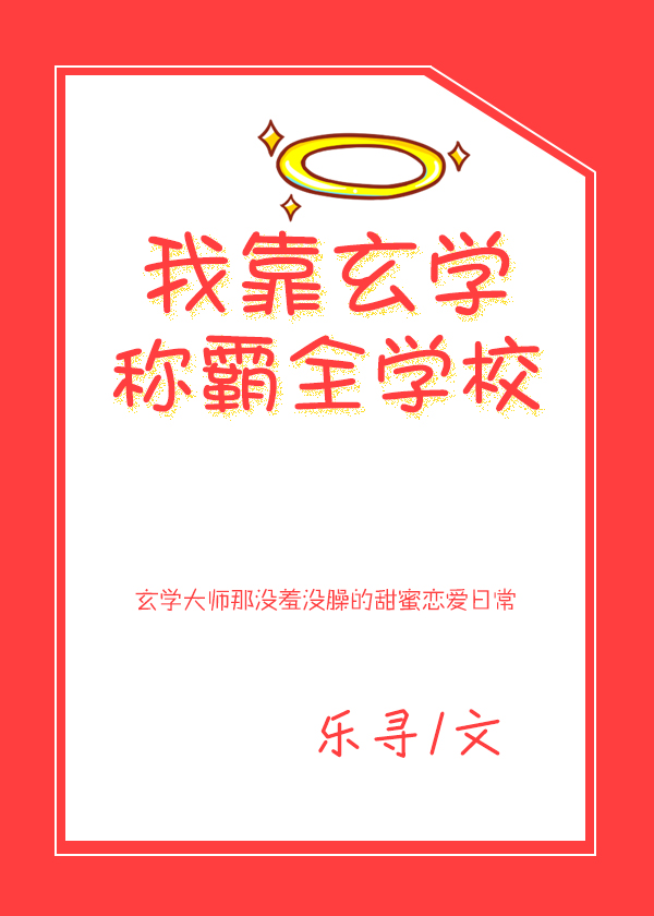 我靠玄學稱霸全學校