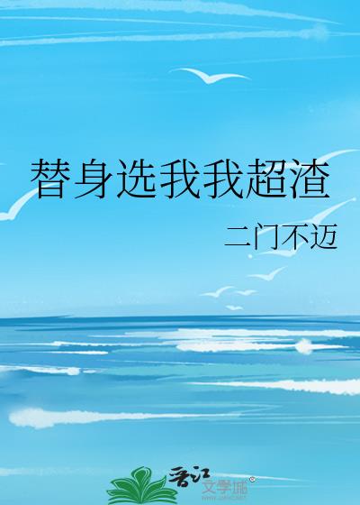 替身選我我超渣