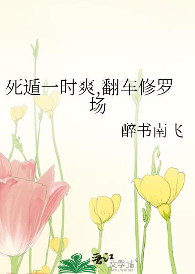 死遁一時爽,翻車修羅場