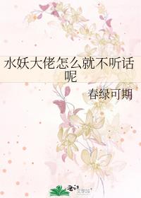 水妖大佬怎麽就不聽話呢