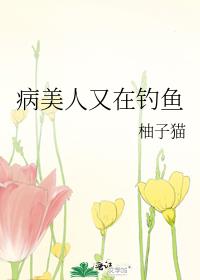 病美人又在釣魚