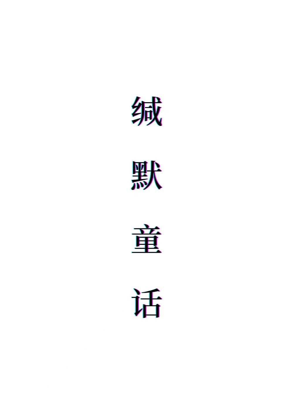 緘默童話