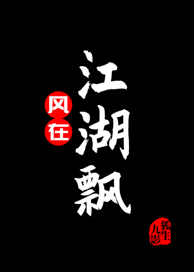 風在江湖飄