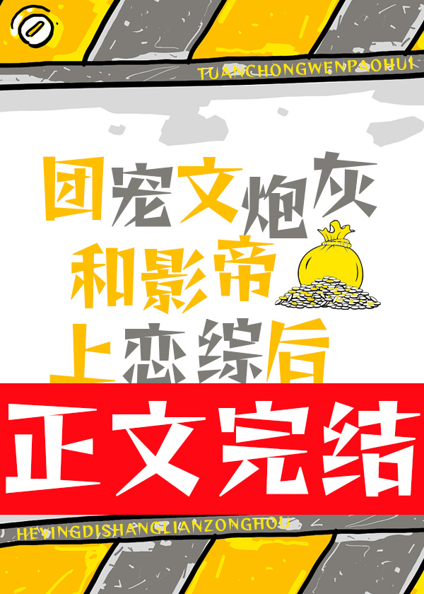 團寵文炮灰和影帝上戀綜後