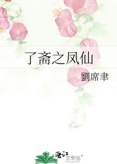 了齋之鳳仙