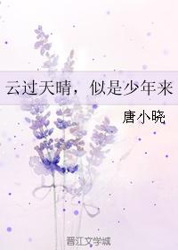 雲過天晴，似是少年來