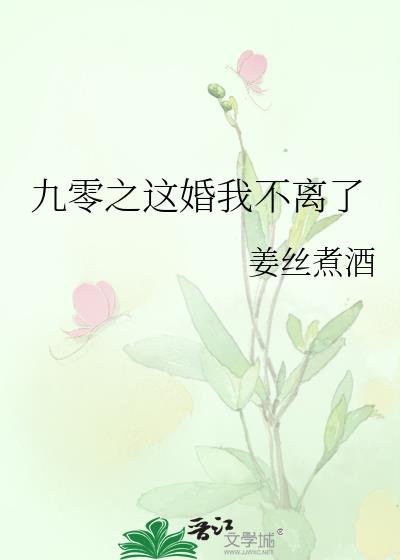 九零之這婚我不離了