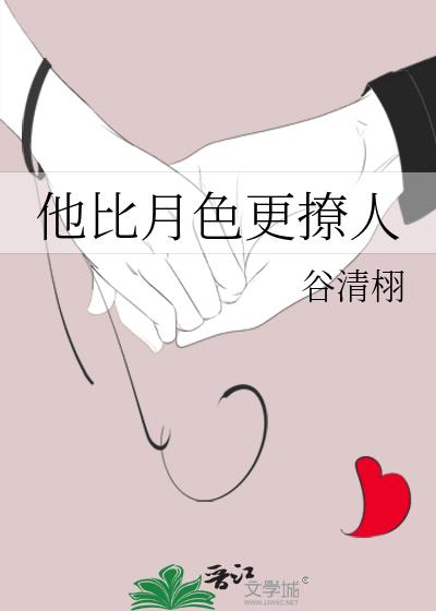 他比月色更撩人