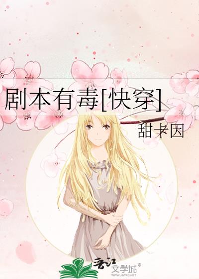 劇本有毒[快穿]