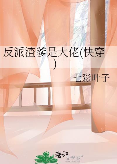 反派渣爹是大佬(快穿)
