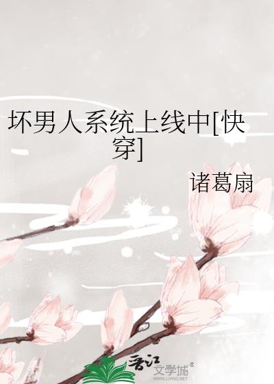 壞男人系統上線中[快穿]