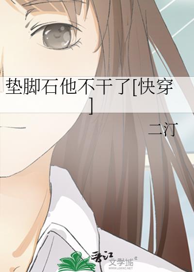 墊腳石他不幹了[快穿]