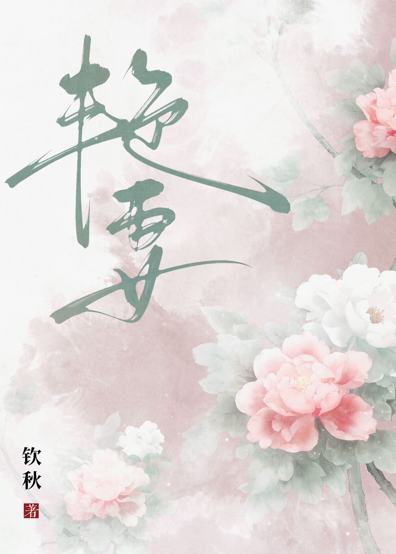 嬌弱豔妻