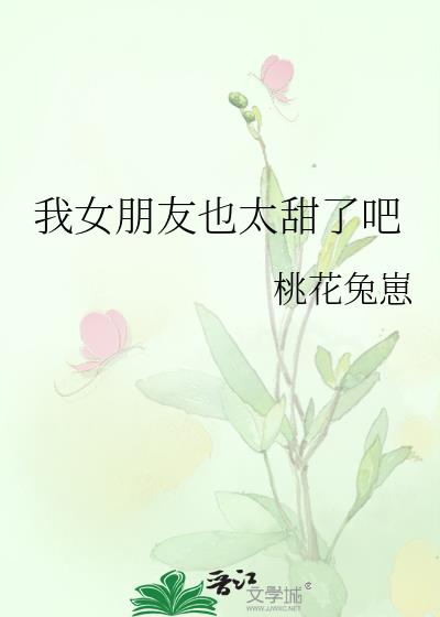 我女朋友也太甜了吧