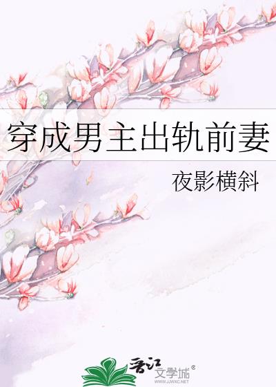 穿成男主出軌前妻