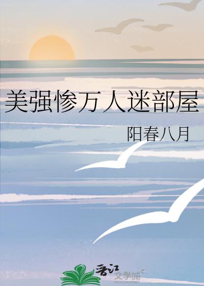 美強慘萬人迷部屋