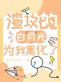 誤把渣攻的白月光攻略了