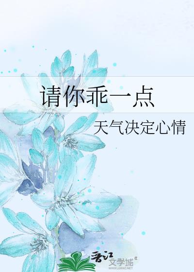 請你乖一點