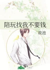陪玩找我不要錢