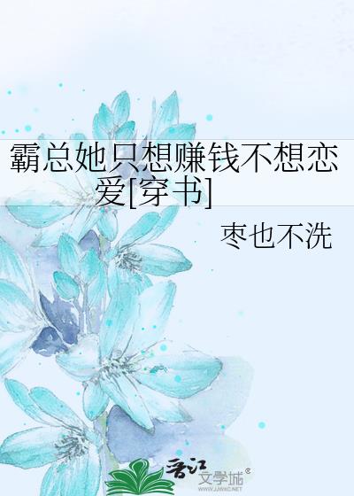 霸總她只想賺錢不想戀愛[穿書]
