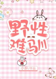 野性難馴