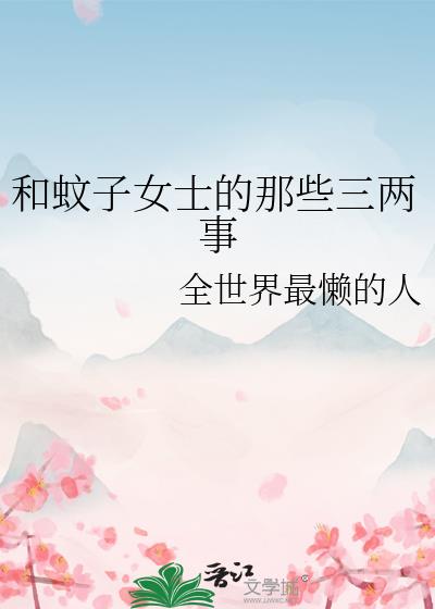 和蚊子女士的那些三兩事