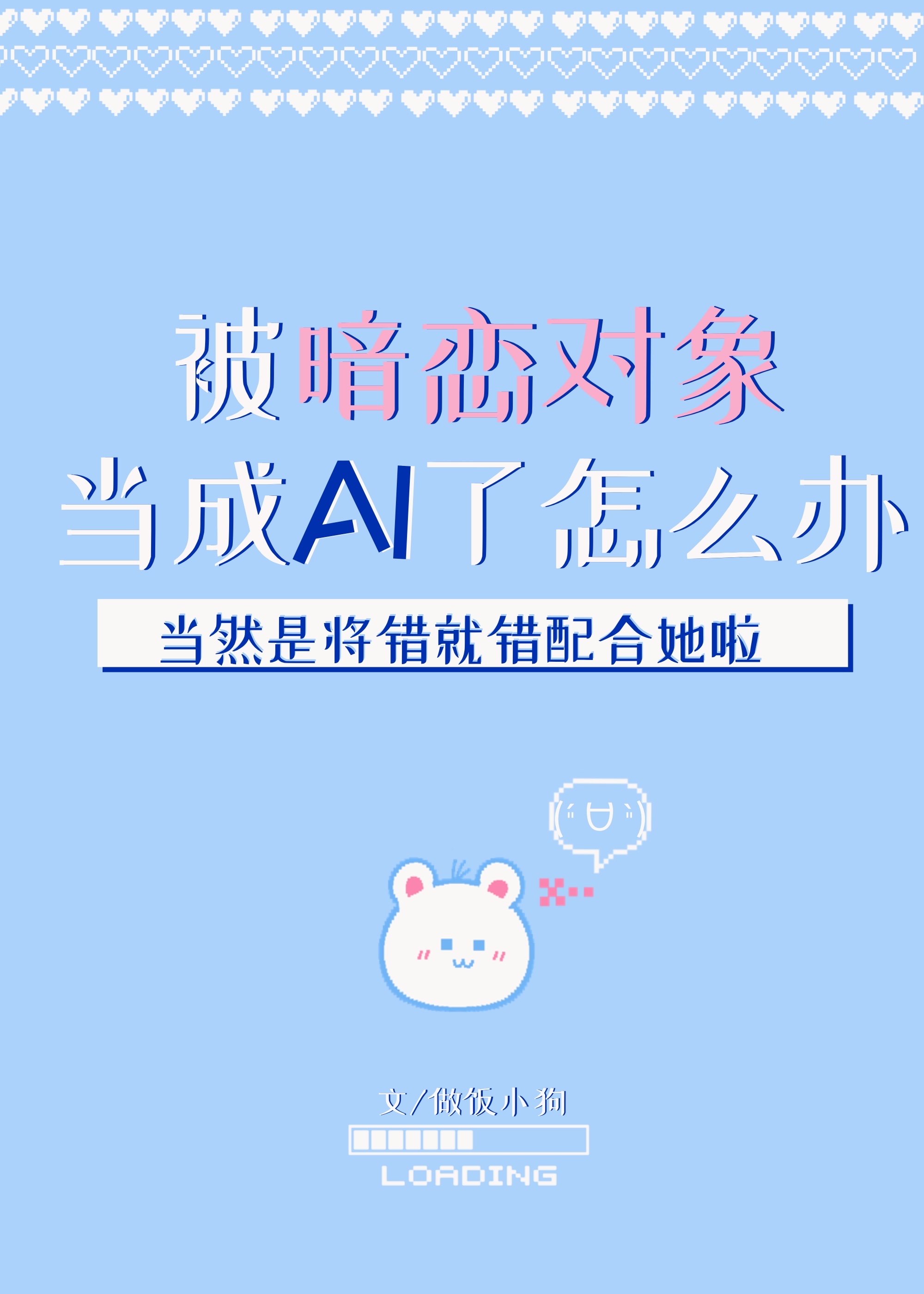 被暗戀對象當成AI了怎麽辦