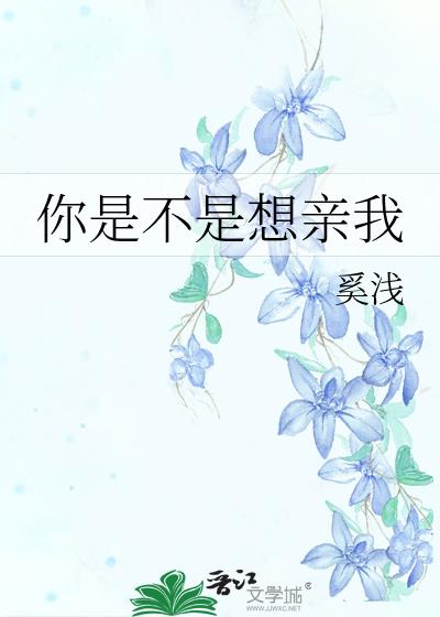 你是不是想親我