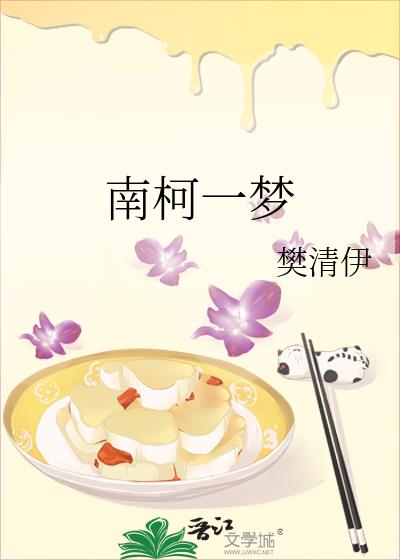 南柯一夢