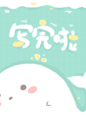我會甜你的，喵！[娛樂圈]