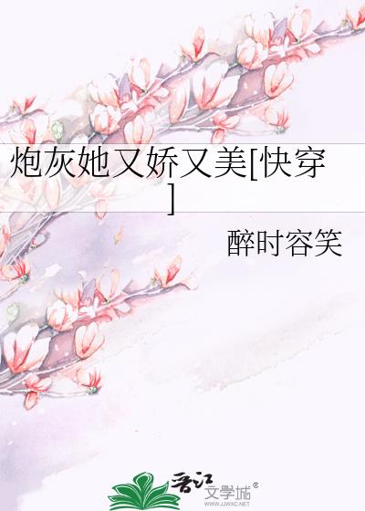 炮灰她又嬌又美[快穿]